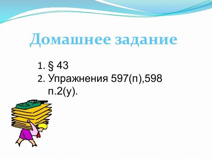 Домашнее задание§ 43Упражнения 597(п),598 п.2(у).