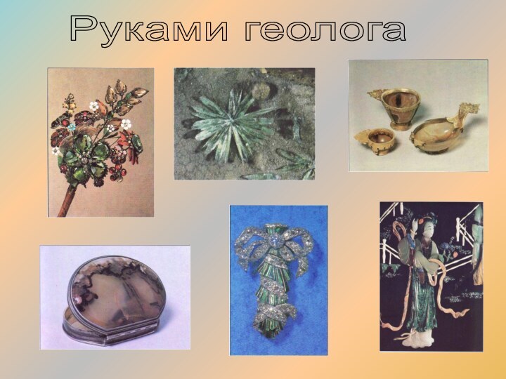 Руками геолога