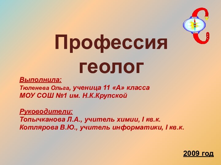 Выполнила: Тюленева Ольга, ученица 11 «А» класса МОУ СОШ №1 им. Н.К.КрупскойРуководители: