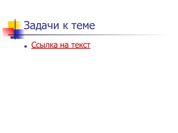 Задачи к темеСсылка на текст