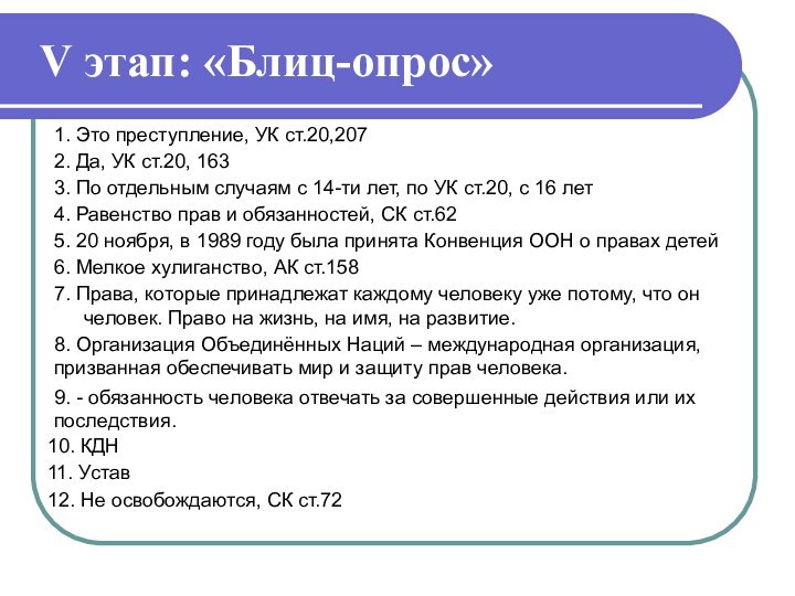 V этап: «Блиц-опрос»1. Это преступление, УК ст.20,2072. Да, УК ст.20, 1633. По