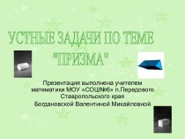 УСТНЫЕ ЗАДАЧИ ПО ТЕМЕ