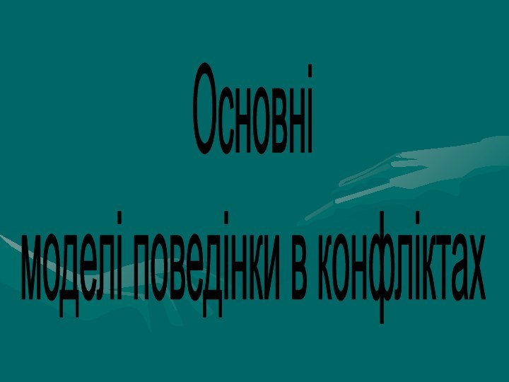 Основні моделі поведінки в конфліктах