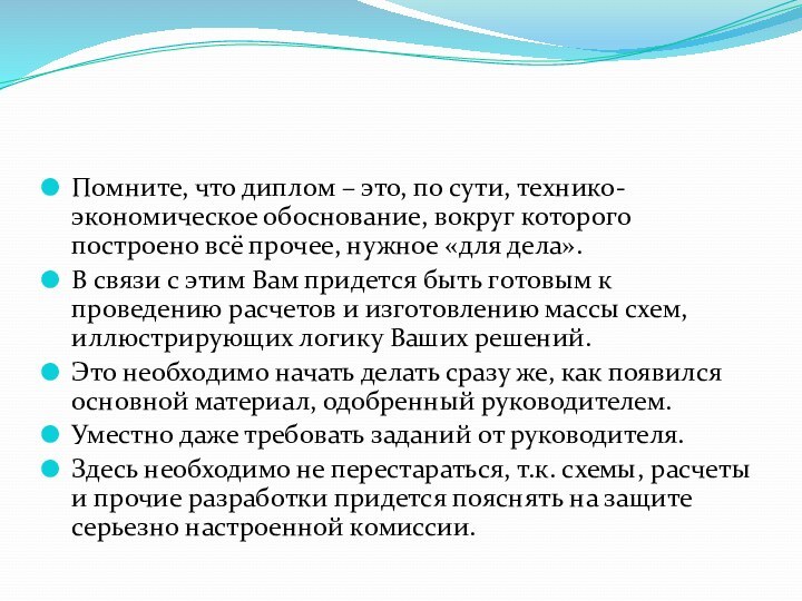 Помните, что диплом – это, по сути, технико-экономическое обоснование, вокруг которого построено