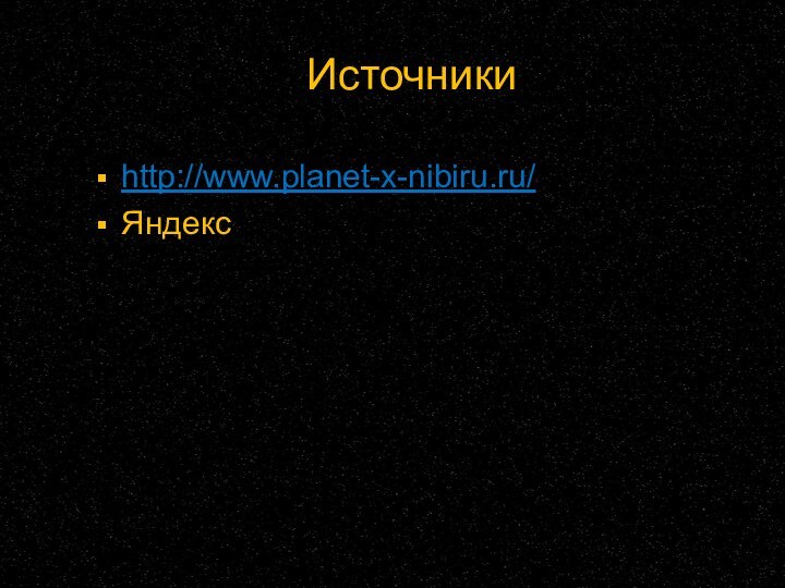 Источникиhttp://www.planet-x-nibiru.ru/Яндекс