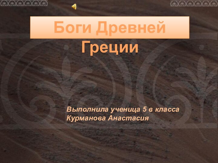 Боги Древней ГрецииВыполнила ученица 5 в классаКурманова Анастасия