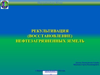 Рекультивация нефтезагрязненных земель