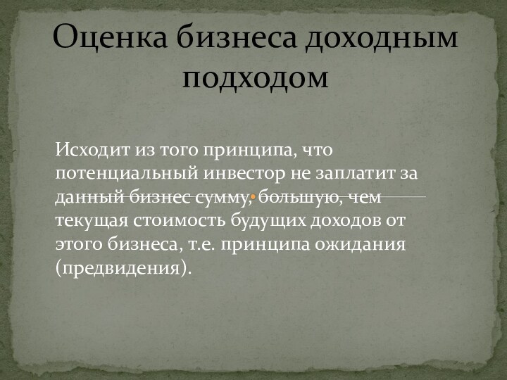 Оценка бизнеса доходным подходом Исходит из того принципа, что потенциальный инвестор не