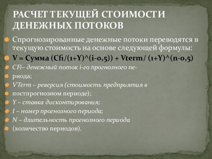 Спрогнозированные денежные потоки переводятся в текущую стоимость на основе следующей формулы:V =