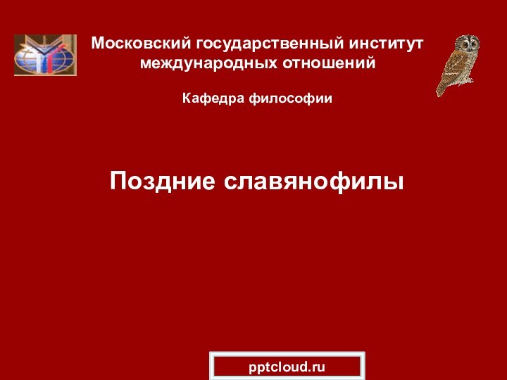 Московский государственный институт международных отношений  Кафедра философии  Поздние славянофилы