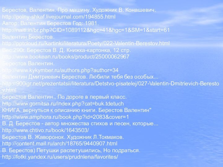 Берестов, Валентин. Про машину. Художник В. Конашевич. http://polny-shkaf.livejournal.com/194855.htmlАвтор: Валентин Берестов Год: 1981.