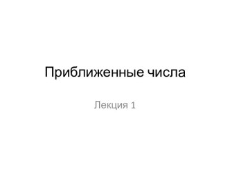 Приближенные числа