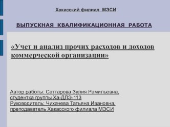 Учет и анализ прочих расходов и доходов коммерческой организации