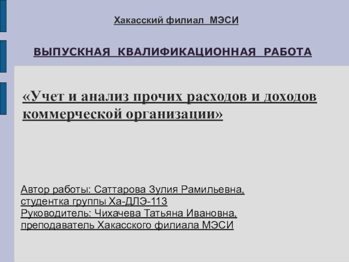 Хакасский филиал МЭСИАвтор работы: Саттарова Зулия Рамильевна,студентка группы Ха-ДЛЭ-113Руководитель: Чихачева Татьяна Ивановна,преподаватель