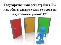 Регистрационное удостоверение – это документ, подтверждающий допуск лекарственного средства к производству, импорту, продаже и применению на территории Российской Федерации.Срок действия – бессрочно- для впервые регистрируемых в РФ – 5 лет