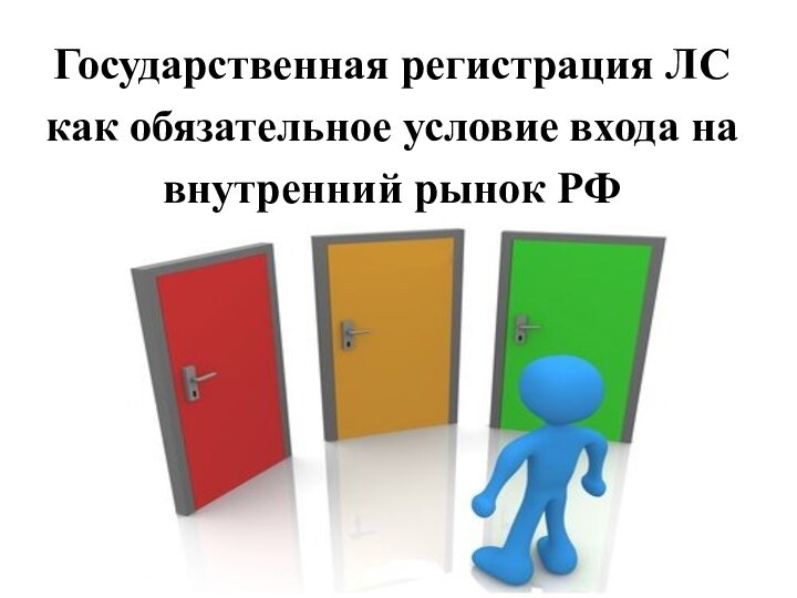 Государственная регистрация ЛС как обязательное условие входа навнутренний рынок РФ