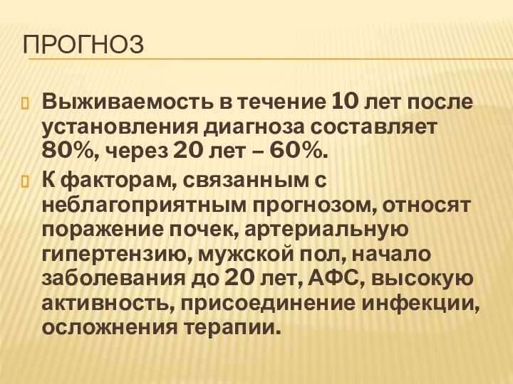 ПРОГНОЗВыживаемость в течение 10 лет после установления диагноза составляет 80%, через 20