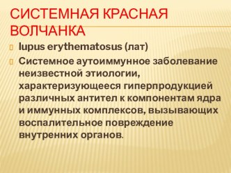 СИСТЕМНАЯ КРАСНАЯ ВОЛЧАНКА