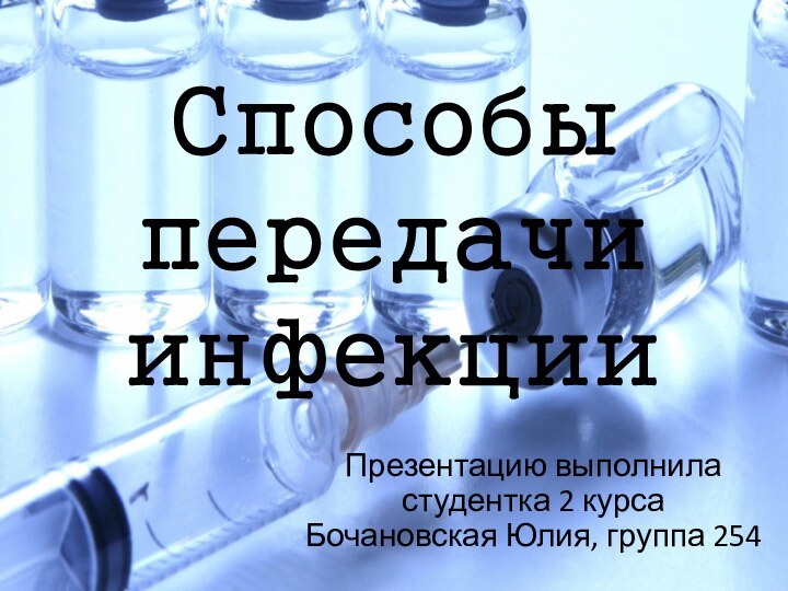 Способы передачи инфекцииПрезентацию выполнила студентка 2 курса Бочановская Юлия, группа 254