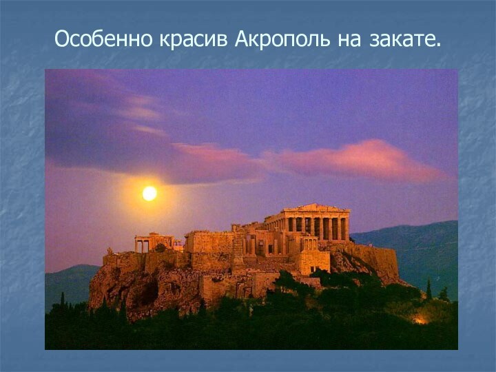 Особенно красив Акрополь на закате.
