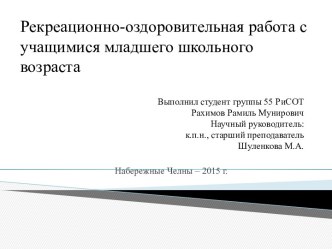 Выполнил студент группы 55 РиСОТРахимов РамильМунировичНаучный руководитель:к.п.н., старший преподавательШуленкова М.А.