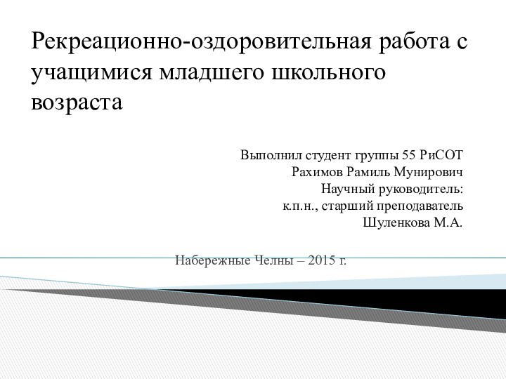 Выполнил студент группы 55 РиСОТ Рахимов Рамиль Мунирович Научный руководитель: к.п.н., старший