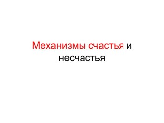 Механизмы счастья и несчастья