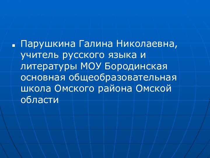 Парушкина Галина Николаевна, учитель русского языка и литературы МОУ Бородинская основная общеобразовательная