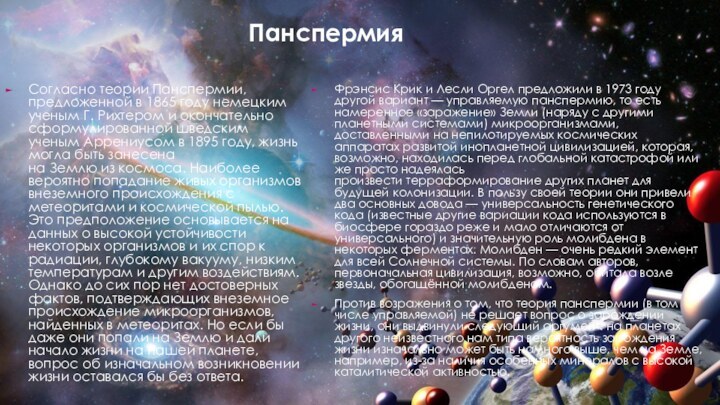 ПанспермияСогласно теории Панспермии, предложенной в 1865 году немецким ученым Г. Рихтером и окончательно сформулированной шведским ученым Аррениусом в 1895
