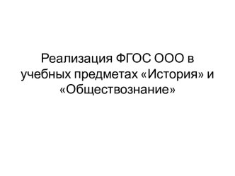 Реализация ФГОС ООО в учебных предметах История и Обществознание