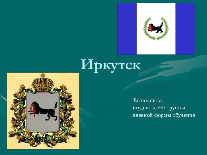 Иркутск