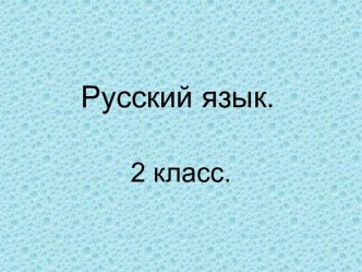 Упражнения в распознавании однокоренных слов