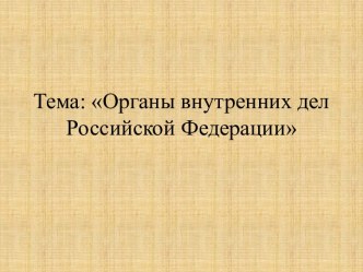 Органы внутренних дел Российской Федерации