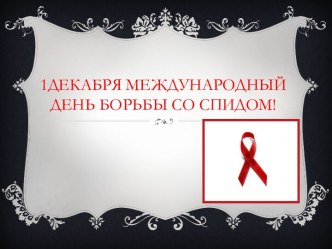 Международный день борьбы со спидом