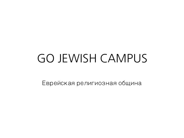 GO JEWISH CAMPUSЕврейская религиозная община
