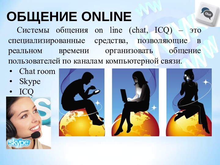 Общение onlineСистемы общения on line (chat, ICQ) – это специализированные средства, позволяющие
