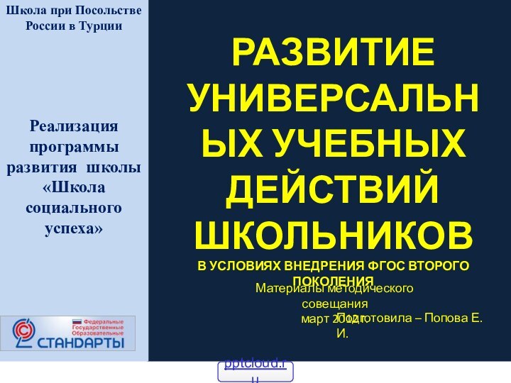 Реализация программы развития школы «Школа социального успеха»РАЗВИТИЕ УНИВЕРСАЛЬНЫХ УЧЕБНЫХ ДЕЙСТВИЙ школьниковВ условиях