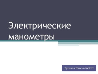 Электрические манометры