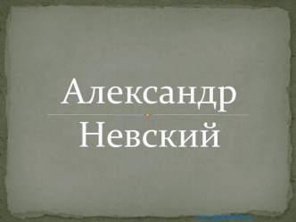 Александр Невский