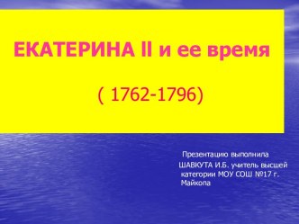 Внешняя и внутренняя политика России в 1762-1796 гг.