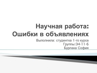 Научная работа: Ошибки в объявлениях