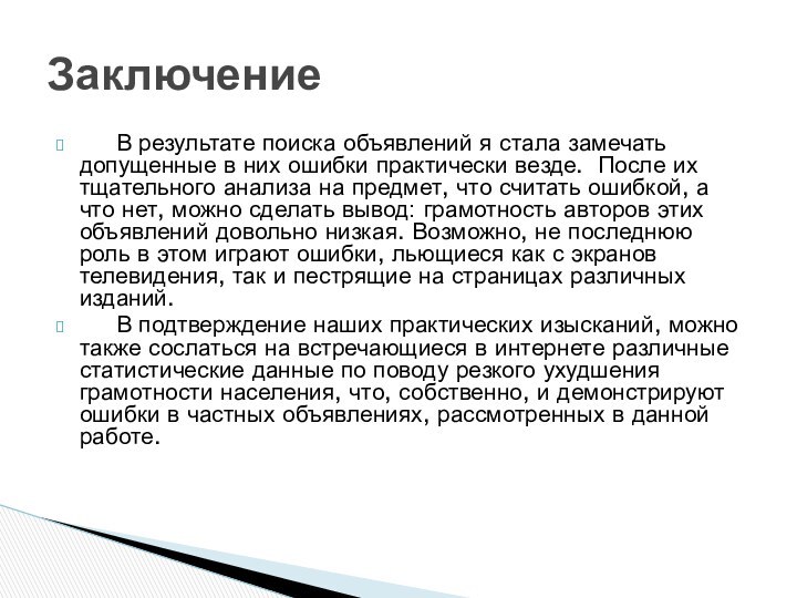 В результате поиска объявлений я стала замечать допущенные в