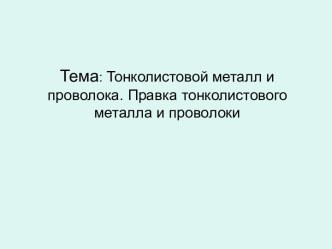 Правка тонколистового металла и проволоки