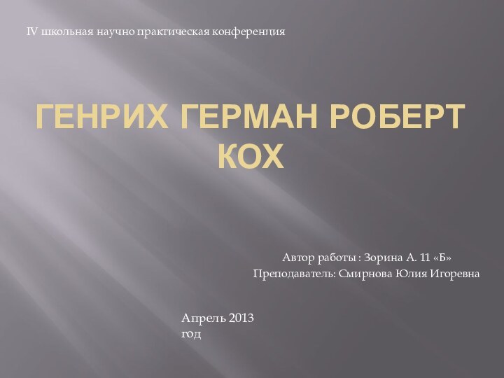 ГЕНРИХ ГЕРМАН РОБЕРТ КОХАвтор работы : Зорина А. 11 «Б»Преподаватель: Смирнова Юлия