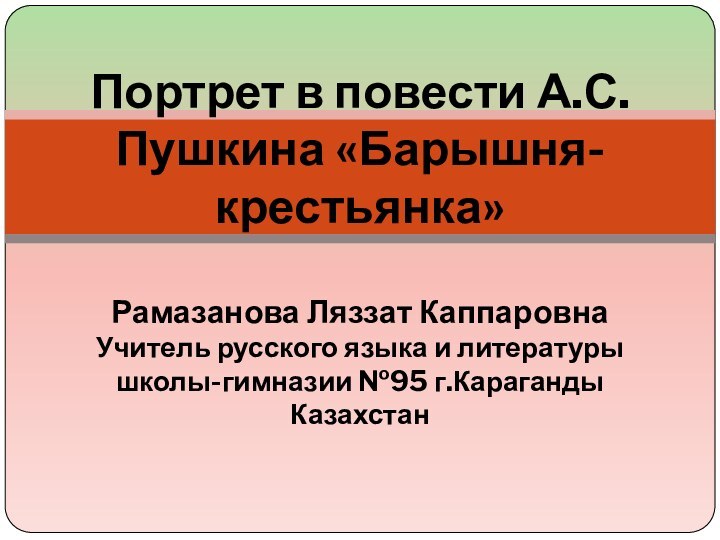 Портрет в повести А.С.Пушкина «Барышня-крестьянка»  Рамазанова Ляззат Каппаровна Учитель русского языка