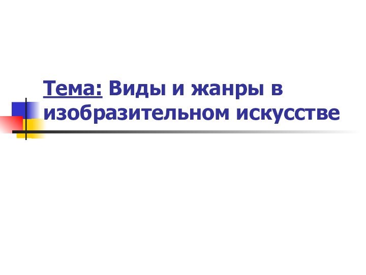 Тема: Виды и жанры в изобразительном искусстве