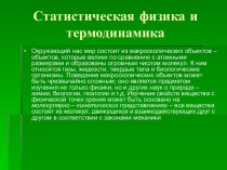 Статистическая физика и термодинамика