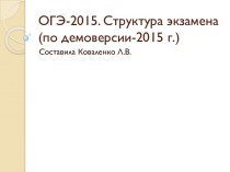 ОГЭ-2015 Структура экзамена