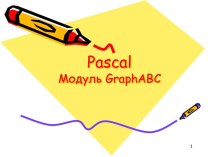 Модуль GraphABC в Pascal