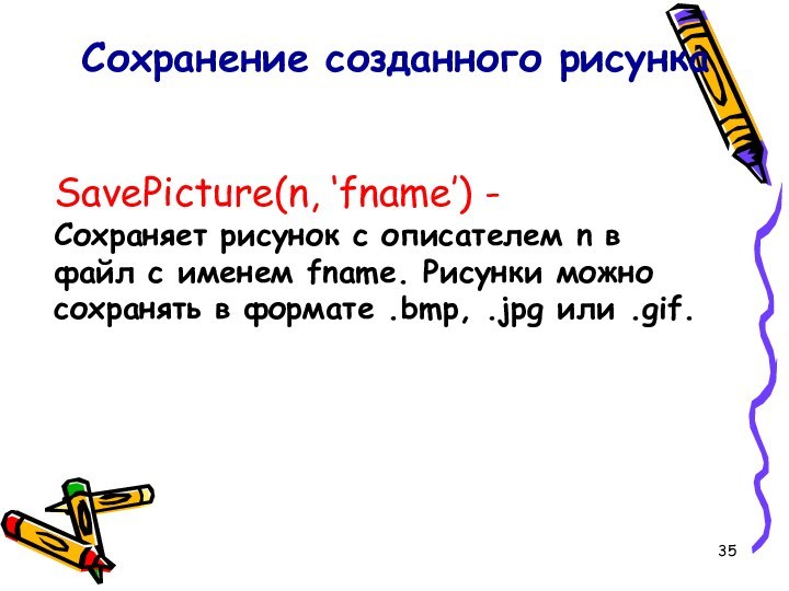 SavePicture(n, ‘fname’) -Сохраняет рисунок с описателем n в файл с именем fname.